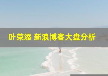 叶荣添 新浪博客大盘分析